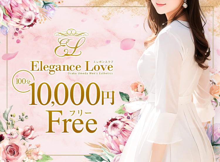 エレガンスラブ（Elegance Love）